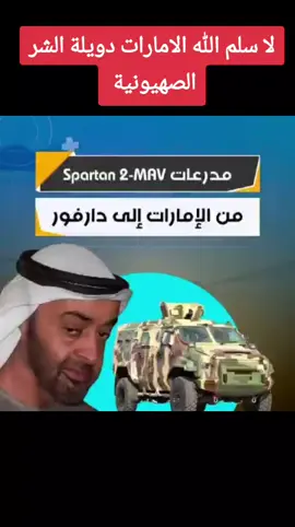 *مدرعات اماراتية في دارفور  كيف وصلت الي السودان#الفاشر_تنزف😭😢_حسبي_الله_ونعم_الوكيل #اللهم_عليك_بالجنجويد_ومن_عاونهم #لا_سلم_الله_الامارات #creatorsearchinsights #اللهم_اصلح_حال_بلادي🇸🇩😪 