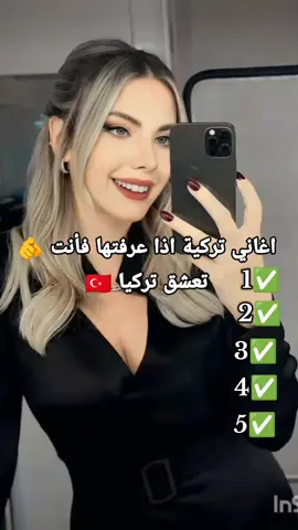 أغاني تركية 🇹🇷 اذا عرفتها 🫵 فأنت تعشق تركيا 🇹🇷#تركيا #اسطنبول🇹🇷 #اغاني-تركية#اغاني #fyp 