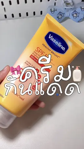พิกัดตากร้าหน้าช่องค้าบบ🎀👀 #ครีมกันแดด #วาสลีนเบอร์ไหนผิวก็ปัง #ครีมกันแดดวาสลีน 