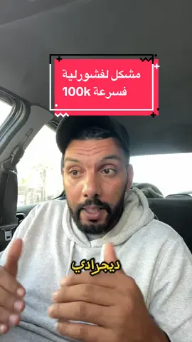 سبب مشكل لفشولية والحل#ميكانيك_طوموبيلات #tiktoker #نصائح_سيارات #سيمو_ميكانيك_هلا #ميكانيكي 