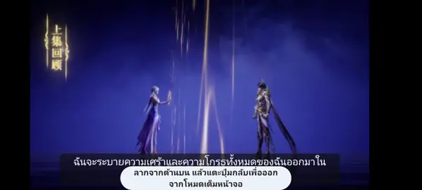 #Throneofseal #ผนึกเทพบัลลังก์ราชันย์ #EP 183#ขึ้นฟีดเถอะ #อย่าปิดการมองเห็น 