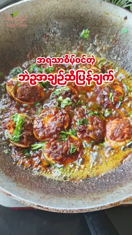 🌿ဘဲဥအချဉ်ဆီပြန်ချက် #foryou #Foodie #kitchen #cooking #Recipe  @Joy The Pa Chyl🌿 @Joy The Pa Chyl🌿 @Joy The Pa Chyl🌿 