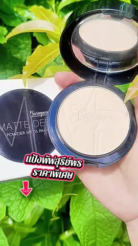 #แป้งพัฟสุรีย์พร #แป้งพัฟปกปิดเนียน #aiช่วยดันคลิป 