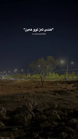 سوز بیت هەتا مرنێ♾️ #foryou #foryoupage #fyppppppppppppppppppppppp #msherwanii05 #abdulqaharzaxoy 