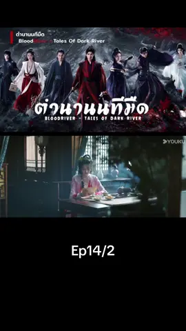 Ep14/2#เทรนด์วันนี้ #ตํานานนทีมืด #bloodriver #เปิดการมองเห็น #ซีรี่ย์จีน 