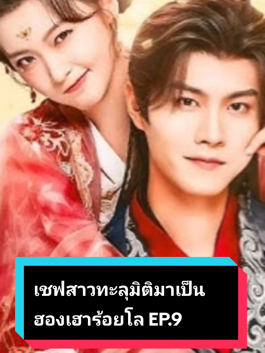 EP.9 เชฟสาวทะลุมิติมาเป็นฮองเฮาร้อยโล พล็อตสาวทะลุมิติเเล้วเก่งอาหาร คล้ายๆเรื่องเมนูรักพิชิตใจราชาเลย #ซีรีย์ #หนังสั้น #ซีรีย์น่าดู #หนังสั้นจีน #ซีรีย์จีน 