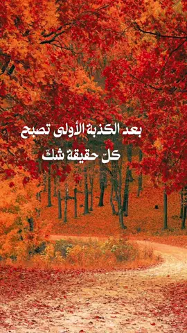 الكذب لا يقتل الحقيقة بل يقتل الطريق إليها #fyp #خواطر_عبارات_اقتباسات #حكم #اكسبلور #foryo 