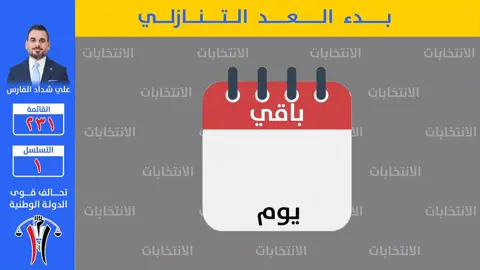 فكّر قبل أن تنتخب، فالقرار بيدك #ضميرك_مو_للبيع صوتُكَ ليسَ سِلعة تُشترى،  إنَّهُ نابعٌ من ضميرٍ لا يعرفُ المساومة  ولا يهتز امام اي ثمن علي شداد الفارس الجوراني تحالف قوى الدولة الوطنية رقم القائمة : ٢٣١ التسلسل : ١ #وياكم_مكملين