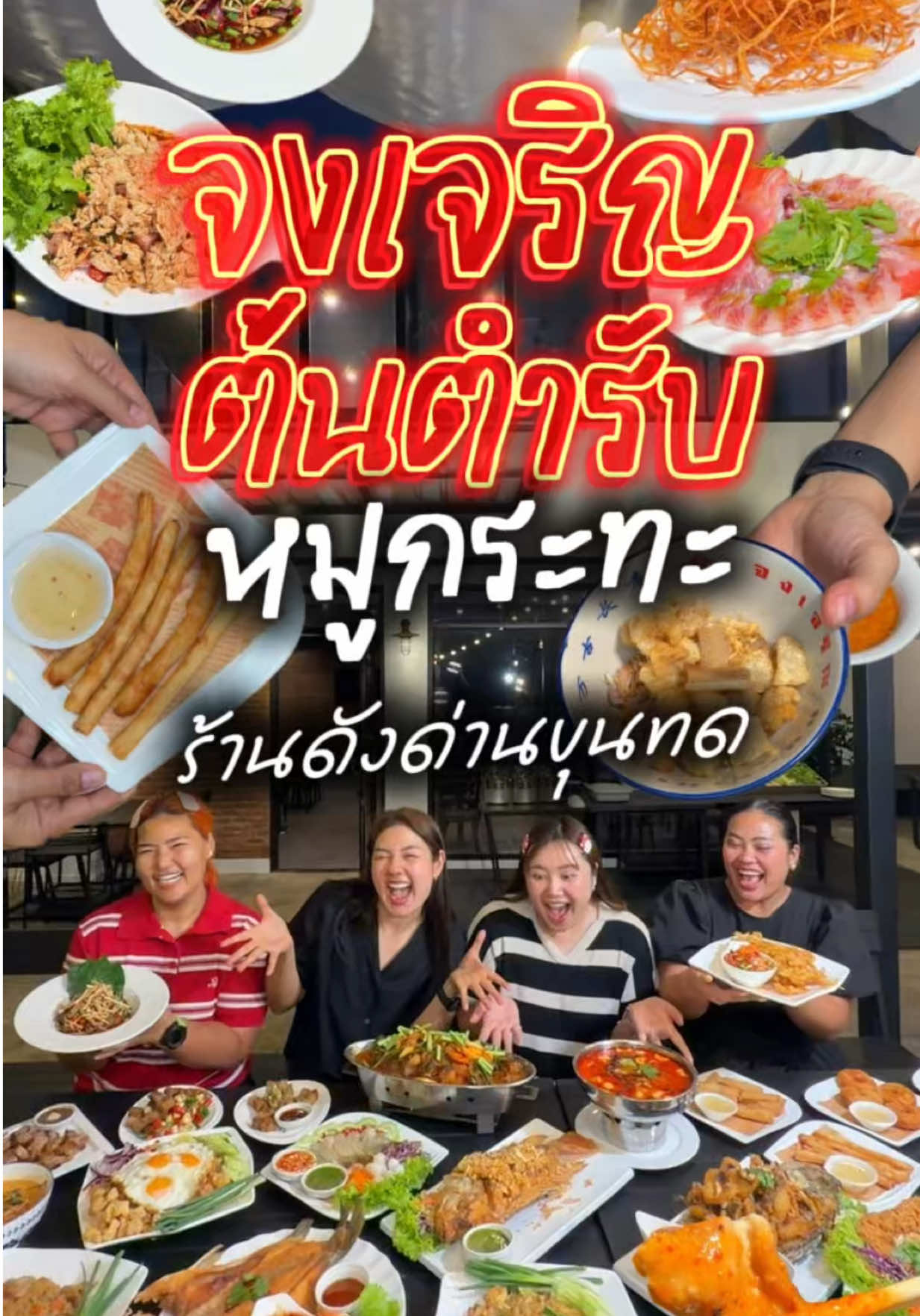🎉เปิด 30 ต.ค. 68 นี้‼️ จงเจริญหมูกระทะต้นตำรับ สาขาโคราช เจ้าดังจากด่านขุนทด และเป็นเจ้าเดียวในเมืองโคราช💥 นอกจากหมูกระทะ ที่ร้านก็ยังมีจิ้มจุ่ม และอาหารอีกเพียบ แถมเข้าร่วมคนละครึ่งพลัสด้วยเด้อ~ เปิดบริการ: 11.00-24.00 น.  ที่ตั้ง: ถ.ยมราช (ร้านหรรษาเก่า) ตรงข้าม Honda BigWing #กินไหนดีโคราช #จงเจริญหมูกระทะต้นตำรับ #จงเจริญหมูกระทะ #หมูกระทะโคราช #หมูกระทะ  
