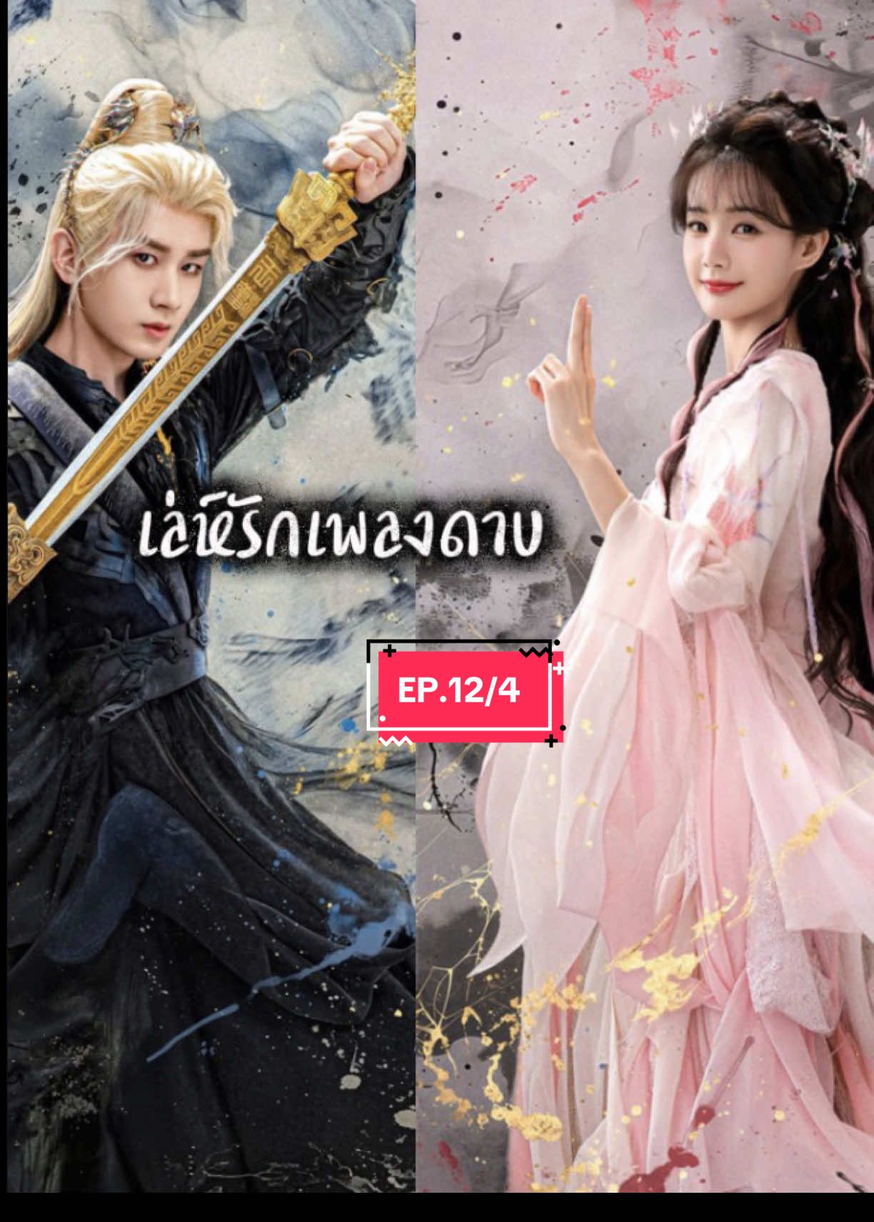 เล่ห์รักเพลงดาบ 🗡️ พากย์ไทย✅ #เล่ห์รักเพลงดาบ #ซีรี่ย์จีน  #เฉิงอี้ #หลี่อี้ถง
