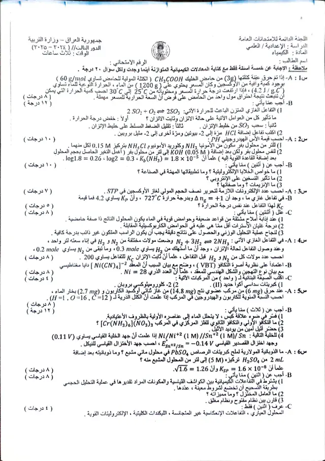#اسئلة الدور الثالث لمادة الكيمياء للصف السادس العلمي 