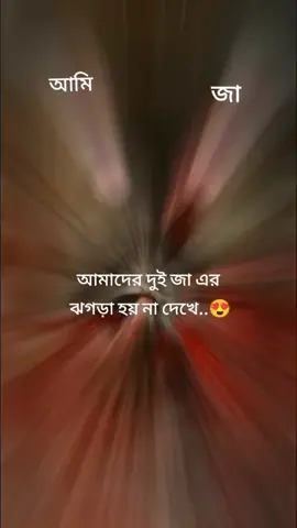 @afiya ইনশাআল্লাহ আমাদের দুই জা এর কখনো ঝগড়া হবে ও না,আর আমাদের প্রতিবেশীদার এমন করা ও বন্ধ হবে না 🤣🤣🤣