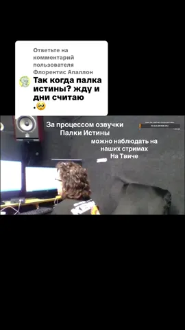 Ответ пользователю @Флорентис Апаллон приходите на наши стримы на Твиче! У нас очень увлекательно #южныйпарк #палкаистины #fyp #southpark #рекомендации 