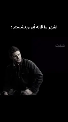 حصل  #دين_وينشستر  #fyp  #supernatural #deanwinchester #foryou 