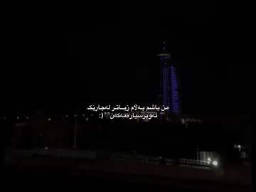 باشم🖤(: #sary1 #foryouu  #foryoupage❤️❤️ #actives? @TikTok @For You 