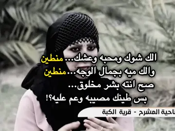 بس طينك مصيبه وعم عليه💔🥀 #fyp #شعر #شعر_عراقي #foryou 