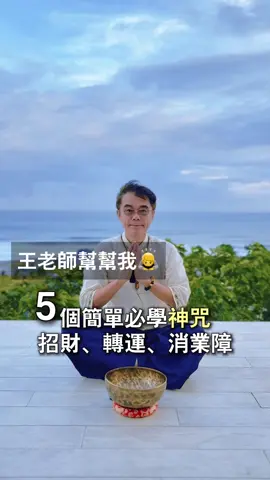 5個簡單必學的神咒✨ 助你招財、轉運、消業障 🏮沒事就唸、想到就唸 或收藏起來放來聽 - ✨文殊菩薩心咒 開智慧、考試順利、談合作或做重大決策前，念這句 ✨準提咒 開啟願力與貴人緣，讓宇宙知道你的願，讓事情自然順起來。 ✨黃財神心咒 藏傳佛教最受歡迎的財神咒，能聚財氣、開正財與偏財運。 ✨六字大明咒 淨化業障、轉運提氣、提升能量。 ✨心經咒 穩定情緒、清除雜念、轉化負能量，是「心亂時第一咒」。 祝您心想事成 #開運 #招財 #修行 #淨化 #好運 