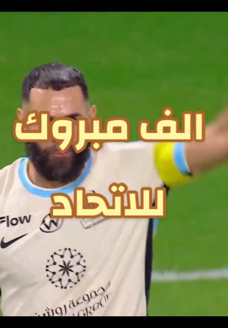 الف مبروك الفوز وعقبال الكاس ⛵️💛🖤♥️#⛵️♥️📝 #الاتحاد #⛵️♥️📝 