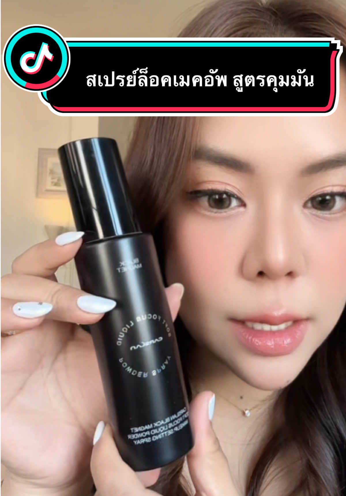 สเปรย์ล็อคเมคอัพ คุมมัน กันน้ำ กันเหงื่อแบบโคตรเริ่ด‼️✨ #สเปรย์ล็อคเมคอัพ #สเปรย์คุมมัน #หน้ามัน #แต่งหน้าติดทน #ป้ายยาtiktok  @โซบิวจะหยุดป้ายยาได้ยัง?!  @โซบิวจะหยุดป้ายยาได้ยัง?! 