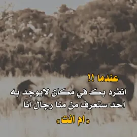 #عبارات_جميلة_وقويه😉🖤  #عبارتكم_فخمة🖤💉🥀  #عبارات_عبودالوحش 