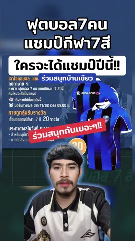 ฟุตบอล7คนแชมป์กีฬา7สี #หนวดลูกหนัง #ฟุตบอล7คน #แชมป์กีฬา7hd #ฟุตบอล #กีฬา 