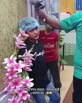 দায়িত্ব কাধে পড়লে,  অধিক কষ্টে ও হাসতে হয়..!🥹😅🤣#fyyyyyyyyyyyyyyyy 