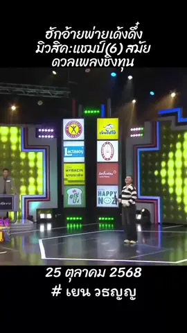 #เยนวธญญ #มิวสิค  #ดวลเพลงชิงทุนช่องวัน31 #เพื่อความบันเทิง #ขออนุญาตเจ้าของคลิป 