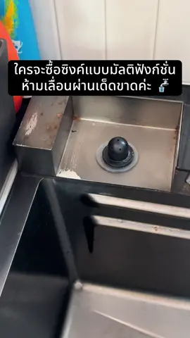 ใครกำลังสนใจซิ้งค์แบบมัลติฟังก์ชั่น อยากให้ลองพิจารณาดูก่อนนะค้า🙇🏻‍♀️ เราเองก็เจ็บมาเยอะ เสียเงินไปก็เยอะกว่าจะตามหาเนื้อคู่เจอ🚰 มาวันนี้เจอซิ้งค์ล้างจานตัวจบได้สักทีค่ะ🥰 #ซิ้งค์ #ซิ้งค์ล้างจาน #ห้องครัวtiktok #อ่างล้างจาน 