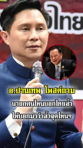 อ.ปานเทพ ท้านายกฯ ไทย เปิดพิกัดทันที ย้อนถามไทยรุกเขมรอยู่จุดไหน หลังมีคำกล่าวไทยรุกล้ำชายแดน
