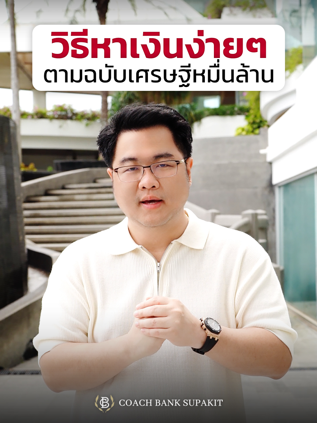 คนรวยจริง คิด 3  อย่าง ก่อนสร้างอาณาจักรธุรกิจ #โค้ชแบงค์ #รู้รอบตอบโจทย์ธุรกิจ #mindset #พัฒนาตัวเอง #รวยๆ #ธุรกิจ #พนักงานออฟฟิศ