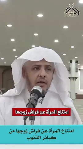 امتناع المرأة عن فراش زوجها من كبائر الذنوب #خالد_المصلح