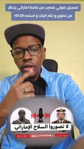 ضابط اماراتي يوثق دعم مليشيات بتسجل صوتي #الفاشر #مسيرات_الجيش #المانيا_السويد_النمسا_النروج_دينيمارك #الجيش_السوداني #نيالا_السودان 
