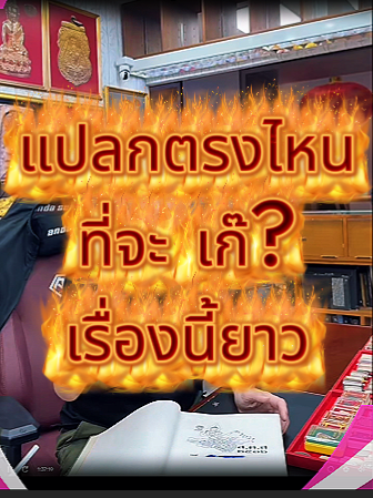 หลังสือพระเก๊ มีไว้ เพื่อ? เรื่องนี้ยาวบอกเลย!