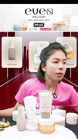 LIVE นี้ลดสูงสุด 20% EVE'S จัดให้เฉพาะในไลฟ์สดเท่านั้น  คำสั่งที่เกิดจากในไลฟ์เท่านั้น ด่วนก่อนโค้ดหมดนะคะ