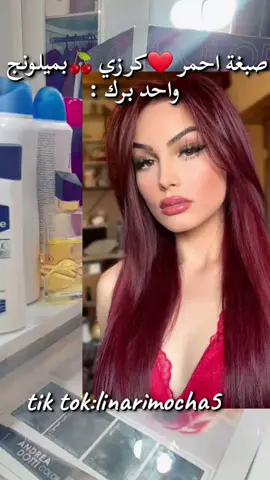 صبغة احمر كرزي #صبغات_شعر #الشعب_الصيني_ماله_حل😂😂 #صبغات #صبغة #صبغة_شعر @LAUREATE 