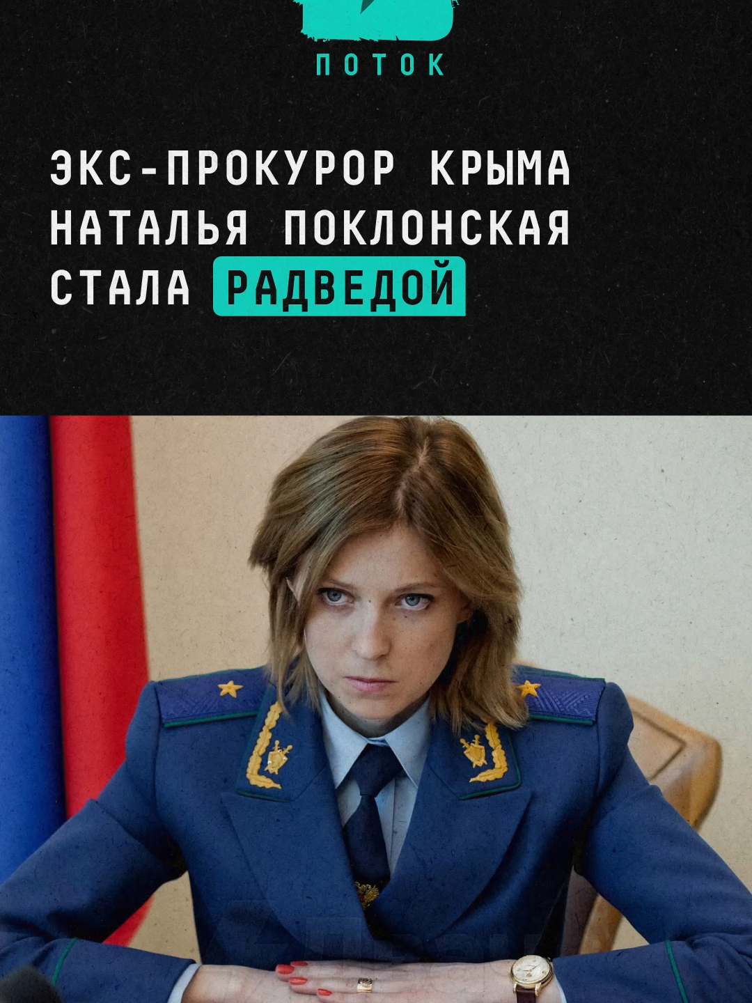 Экс-прокурор Крыма Наталья Поклонская стала Радведой #новости #поток #крым #прокурор