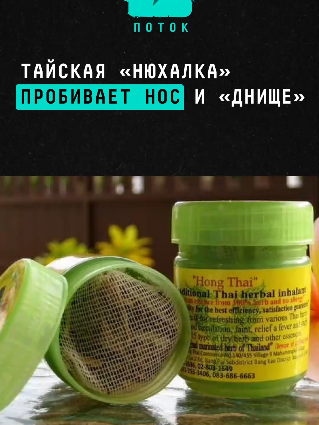 Тайская «нюхалка» оказалась опасна для здоровья #новости #поток #ингалятор #таиланд