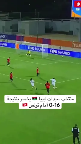 منتخب ⁧‫#تونس‬⁩ 🇹🇳 لكرة القدم للسيدات يحقق فوزاً ساحقاً على ليبيا بنتيجة 16-صفر، خلال المباراة التي جرت على الملعب البلدي برشيد .. 🇱🇾  ‏ في الجولة الأولى من سلسلة المباريات الودية  