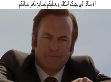 وتتمنى لو يدرسك #bettercallsaul 