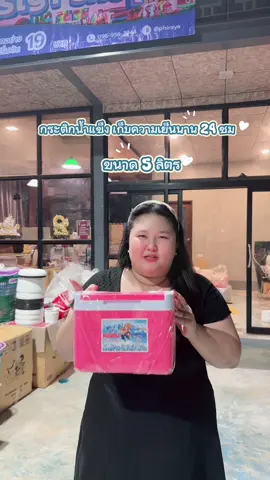 🧊กระติกน้ำแข็งขนาด 5 ลิตร สายแคมปิ้งห้ามพลาด🥰 ##กระติกน้ําแข็ง##กระติกน้ําแข็งเก็บความเย็น##ของใช้ในครัวเรือน##เทรนวันนี้##ร้านภิรญาshopสาขาอรัญประเทศ