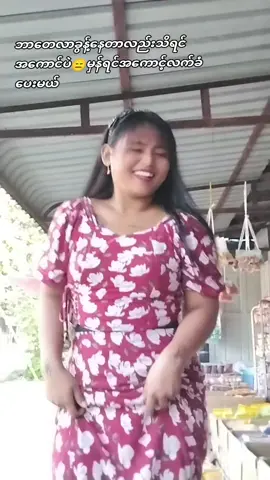 တစ်ရွာသားကပစ်ထားတယ်