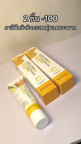 #ยาสีฟันขิงขิง #ยาสีฟันบอสหนุ่ม #ยาสีฟันสมุนไพร #ฟันขาว #tiktokป้ายยา 