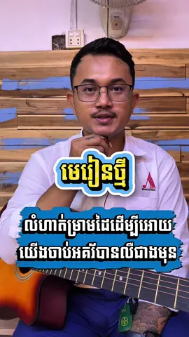 លំហាត់ម្រាមដៃល្អសម្រាប់អ្នករៀនហ្គីតាដំបូង #anyamusicschool🎸 #im_sovanarith #fyp #guitar 