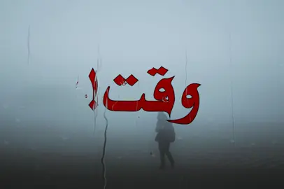 بعد ماكوو وقت ! #صــدفـه7 #اغاني_مسرعه💥 #الانتشار_السريع #عراقي #october 