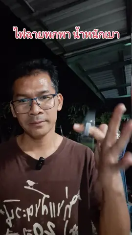 คุ้มค่าคุ้มราคา#ขอบคุณทุกกําลังใจ❤️ขอบคุณทุกคอมเม้น🙏 #นายหน้าtiktokshop #ป้ายยาtiktok #ไฟฉายพกพา #ไฟฉาย 