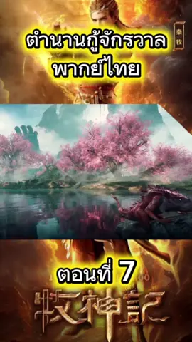 ตำนานเทพกู้จักรวาล #อนิเมะ #ยอดนิยม #ตํานานเทพกู้จักรวาล #พากย์ไทย #ep7 