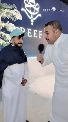 وش اكثر عطر تحبه في ريف❤️😍 @ريف | REEF  #شتاء_ريف #عز_خالد اعـــلان