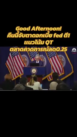 🔥 1. ทิศทางการลดดอกเบี้ย (Rate Cut Path) 	•	นักลงทุนคาดว่า Fed จะส่งสัญญาณ ลดดอกเบี้ยเพิ่มเติมในปี 2026 หรือไม่ 	•	ต้องดูว่า Powell จะใช้คำว่า “further cuts,” “careful approach,” หรือ “data-dependent” ⸻ 📉 2. การประเมินเศรษฐกิจและความเสี่ยงถดถอย 	•	ถ้า Fed มองว่าเศรษฐกิจเริ่มชะลอ/แรงงานเริ่มอ่อนแรง → โอกาสลดดอกเบี้ยเพิ่ม 	•	ถ้า Fed ยังเชื่อว่าเศรษฐกิจแข็งแกร่ง → ตลาดอาจผิดหวัง ⸻ 📊 3. คาดการณ์เงินเฟ้อ (Inflation Outlook) 	•	ต้องดูว่า Fed เห็นว่าสัญญาณเงินเฟ้อกำลัง “ชะลอลงต่อเนื่อง” หรือยังมีความเสี่ยงกลับขึ้น 	•	ถ้าพูดว่า inflation progress is “not guaranteed” = หมี 	•	ถ้าพูดว่า inflation is “on track” = กระทิง ⸻ 🏦 4. ท่าทีต่อการลด QT (Quantitative Tightening) 	•	ตลาดจับตาว่า Fed จะเริ่ม ชะลอการลดงบดุล (Balance Sheet) หรือไม่ 	•	ถ้าลด QT เร็วขึ้น = เพิ่มสภาพคล่อง → หุ้น/คริปโตพุ่ง ⸻ 🌍 5. ความเสี่ยงเศรษฐกิจโลกและภูมิรัฐศาสตร์ 	•	Powell อาจพูดถึงความเสี่ยงจาก จีน/ตะวันออกกลาง/ยุโรป 	•	ถ้าส่งสัญญาณว่า Fed พร้อม “support” ในกรณีฉุกเฉิน → บวก 	•	ถ้าเน้น “ความไม่แน่นอนสูง” → ตลาดอาจผันผวน #fed #ลงทุน #เทรนด์ #หุ้น #ข่าว 