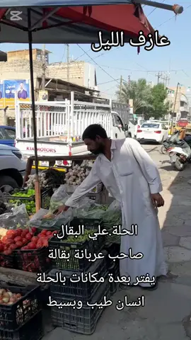 #الحلة_الجمعية_تقاطع_شارع_اربعين #بابل_الحله_الجمعيه_شباب_بنات_الحله #الشعب_الصيني_ماله_حل😂😂 #الحلة #اوربا_المانيا_النمسا_هولند 