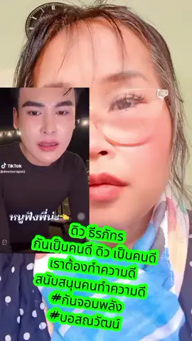 #เทรนด์วันนี้้ #บอสณวัฒน์ #ไอช์รัชนก #ดิวธีรภัทร #กันจอมพลัง  ดิว ธีรภัทร กันเป็นคนดี ดิว เป็นคนดี เราต้องทำความดี สนับสนุนคนทำความดี    